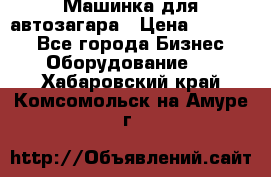 Машинка для автозагара › Цена ­ 35 000 - Все города Бизнес » Оборудование   . Хабаровский край,Комсомольск-на-Амуре г.
